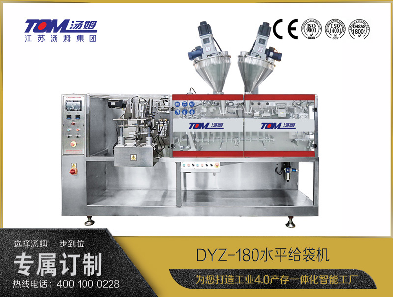 DYZ-180水平給袋式智能包裝機（粉體、顆粒、液體充填裝置）