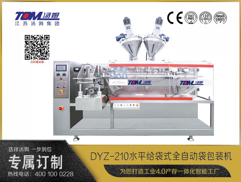 DYZ-210 水平給袋式全自動袋包裝機（粉體、顆粒、液體充填裝置）