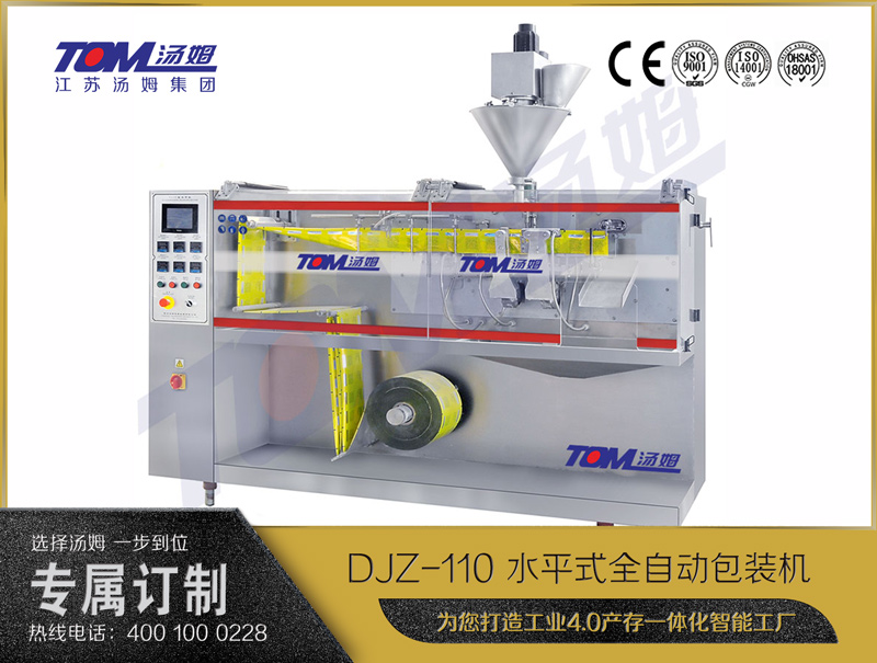 DJZ-110 水平式全自動包裝機（粉體、顆粒、液體充填裝置）