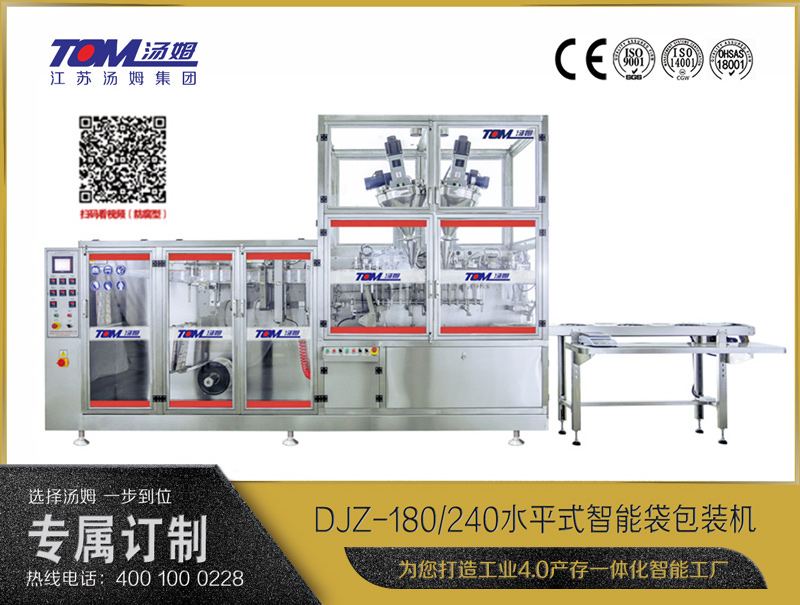 DJZ-180/240 水平式智能袋包裝機(jī)（粉體、顆粒、液體充填裝置）