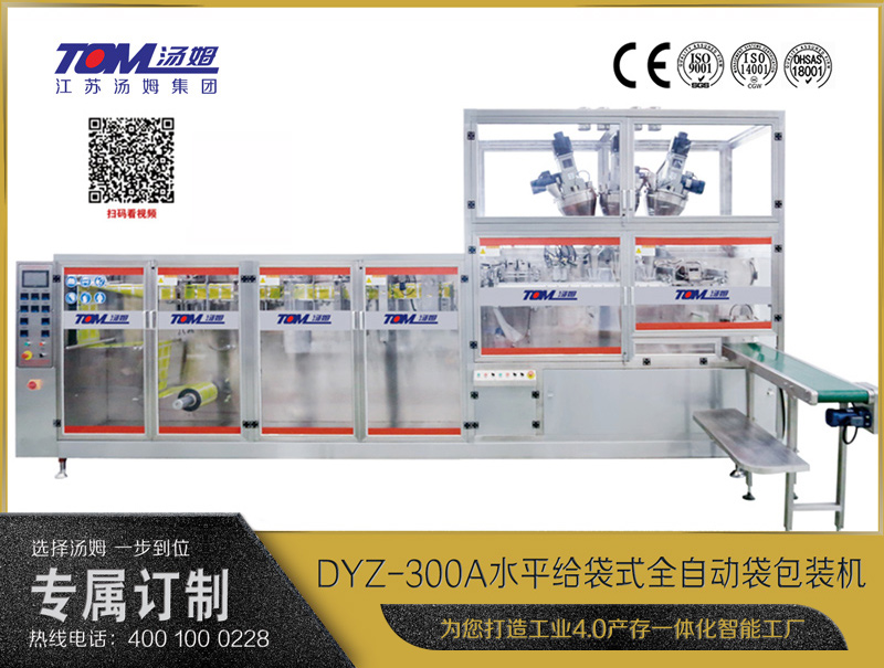 DYZ-300A 水平式智能袋包裝機(jī)(三聯(lián)袋）（粉體、顆粒、液體充填裝置）