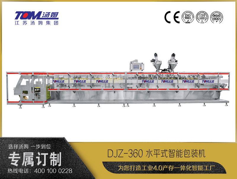 DJZ-360 水平式智能包裝機(jī)（粉體、顆粒、液體充填裝置）
