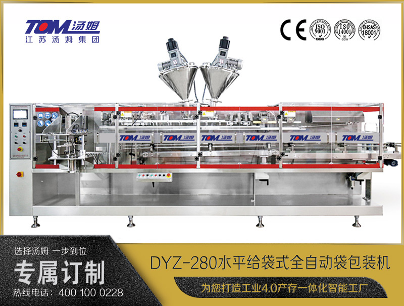 DYZ-280 水平給袋式智能水粉兩用包裝機(jī)（粉體、顆粒、液體充填裝置）