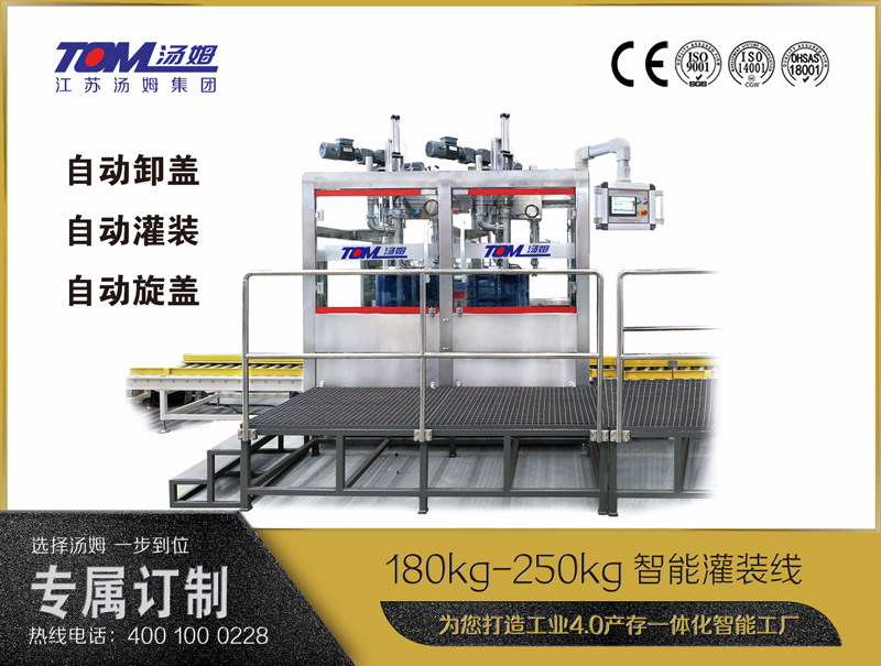 180kg-250kg智能灌裝機(jī)B (自動(dòng)卸蓋、自動(dòng)灌裝、自動(dòng)旋蓋)