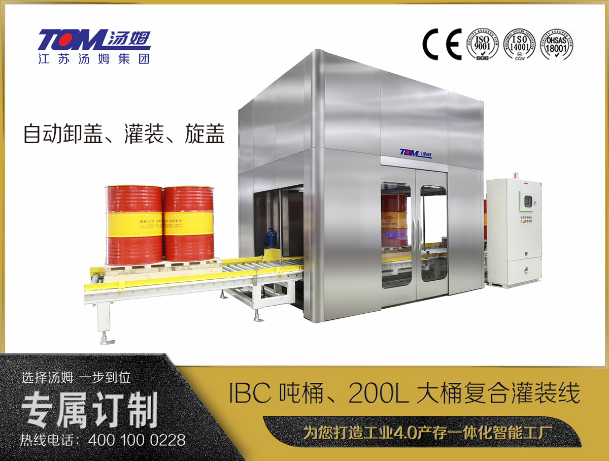 IBC噸桶、200L大桶復(fù)合灌裝線(xiàn)