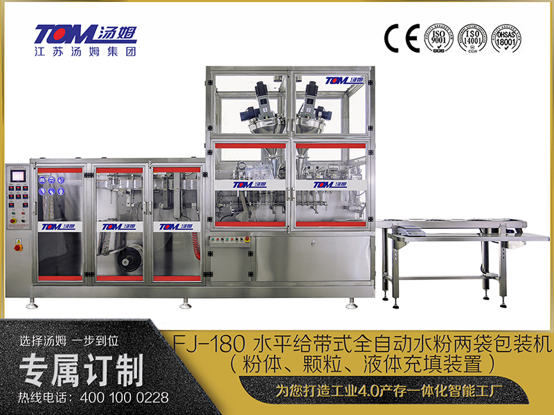 FJ-180 水平給帶式全自動(dòng)水粉兩袋包裝機(jī)（粉體、顆粒、液體充填裝置）