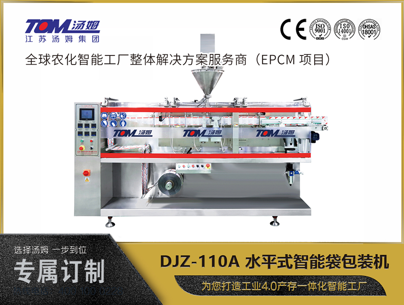 DJZ-110A 水平式智能袋包裝機(jī) （粉體、顆粒、液體充填裝置）